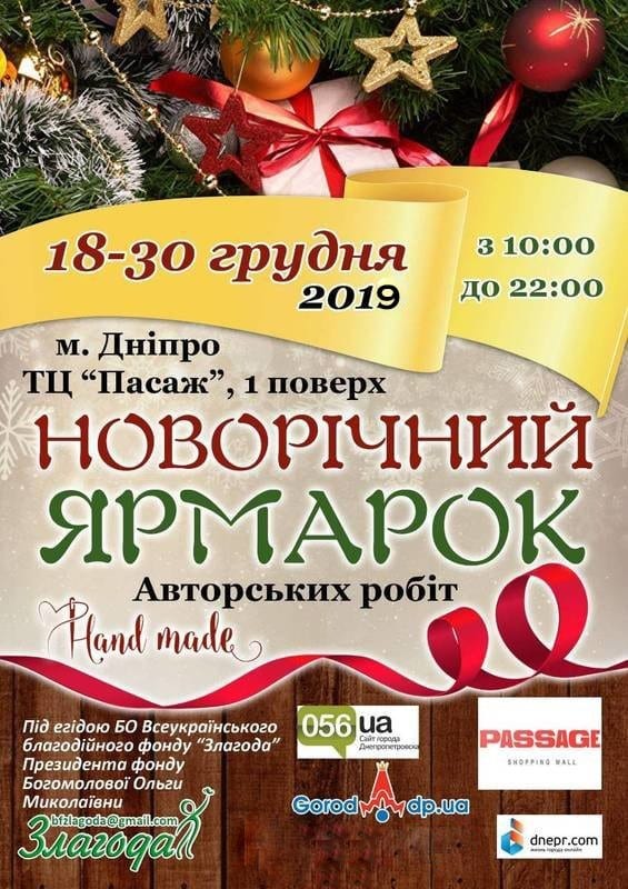 Новогодняя ярмарка авторских работ Днепр, 18.12.2019, цена, даты. Афиша Днепра