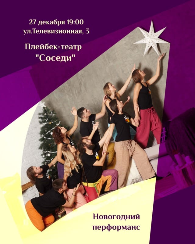 Новогодний перформанс плейбек-театра Соседи Днепр, 27.12.2019. Афиша Днепра