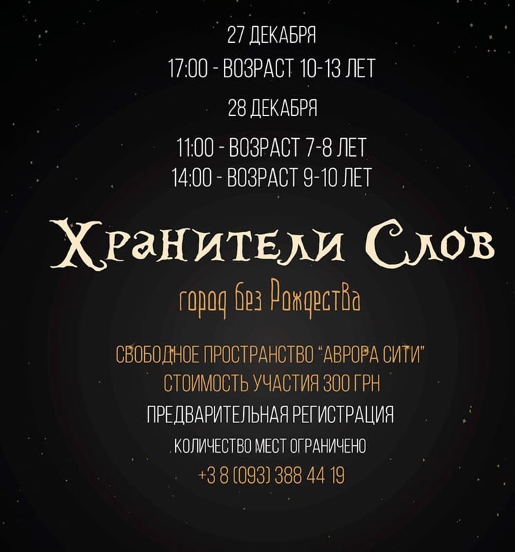 Хранители слов или город без Рождества Днепр, 27.12.2019, цена. Афиша Днепра