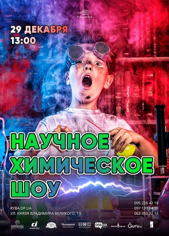 Научное химическое шоу. Огонь Днепр, 29.12.2019, купить билеты. Афиша Днепра