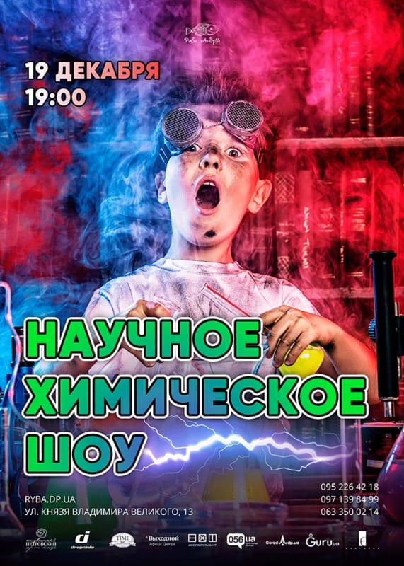 Научное химическое шоу Днепр, 19.12.2019, цена, даты. Афиша Днепра