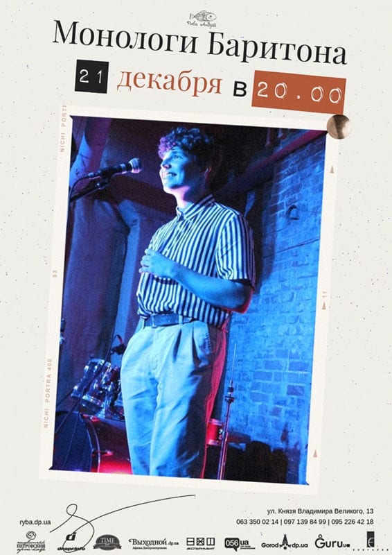Поэтический вечер: Монологи Баритона Днепр, 21.12.2019, цена, даты. Афиша Днепра