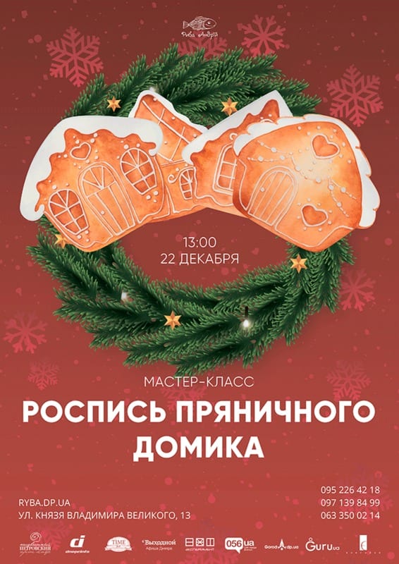 Роспись пряничного домика Днепр, 22.12.2019, цена, даты, купить билеты. Афиша Днепра
