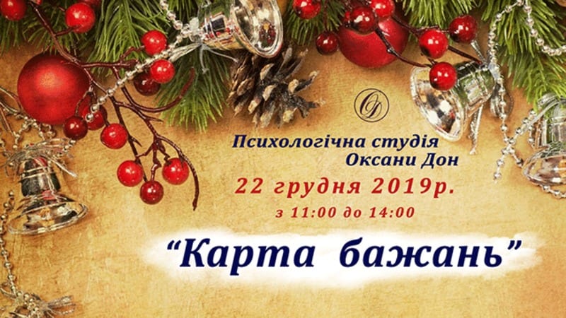 Карта желаний 2020 Днепр, 22.12.2019, цена, даты. Афиша Днепра