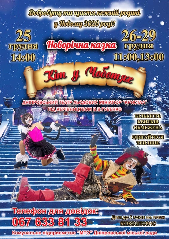 Кот в сапогах Днепр, 26.12.2019, цена, даты, купить билеты. Афиша Днепра