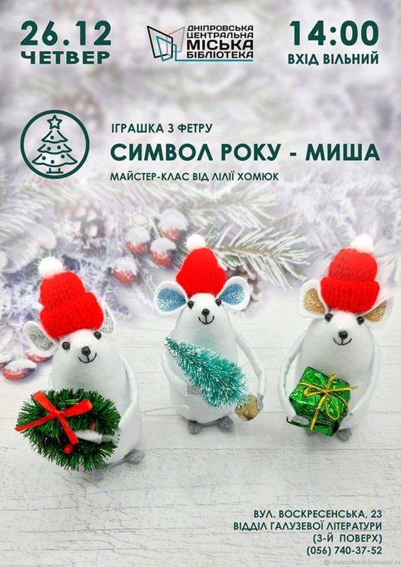Символ года - мышь Днепр, 26.12.2019, цена, даты, купить билеты. Афиша Днепра