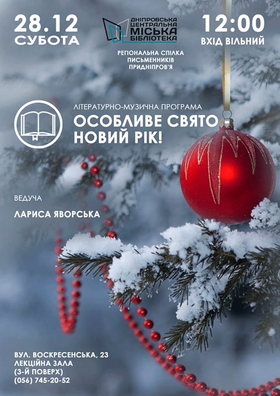 Особенный праздник Новый год! Днепр, 28.12.2019, цена, даты. Афиша Днепра