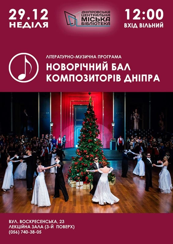 Новогодний бал композиторов Днепр, 29.12.2019, цена, даты. Афиша Днепра