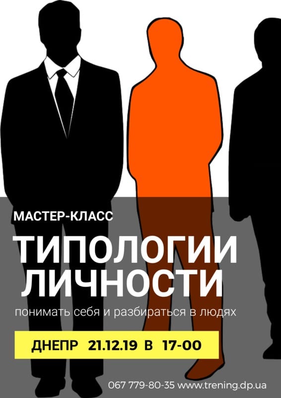 Типология личности Днепр, 21.12.2019, цена, даты, купить билеты. Афиша Днепра