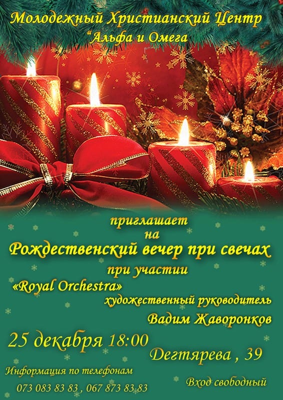 Рождественский вечер при свечах Днепр, 25.12.2019, цена. Афиша Днепра