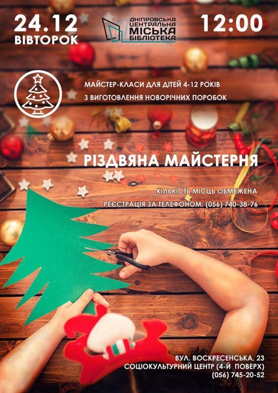 Рождественская мастерская Днепр, 24.12.2019, цена, даты, купить билеты. Афиша Днепра