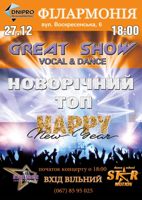 Новогодний топ Днепр, 27.12.2019, цена, даты, купить билеты. Афиша Днепра