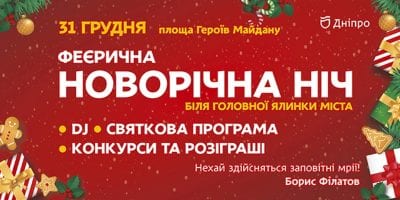 Новогодняя ночь Днепр, 31.12.2019, цена, даты, купить билеты. Афиша Днепра