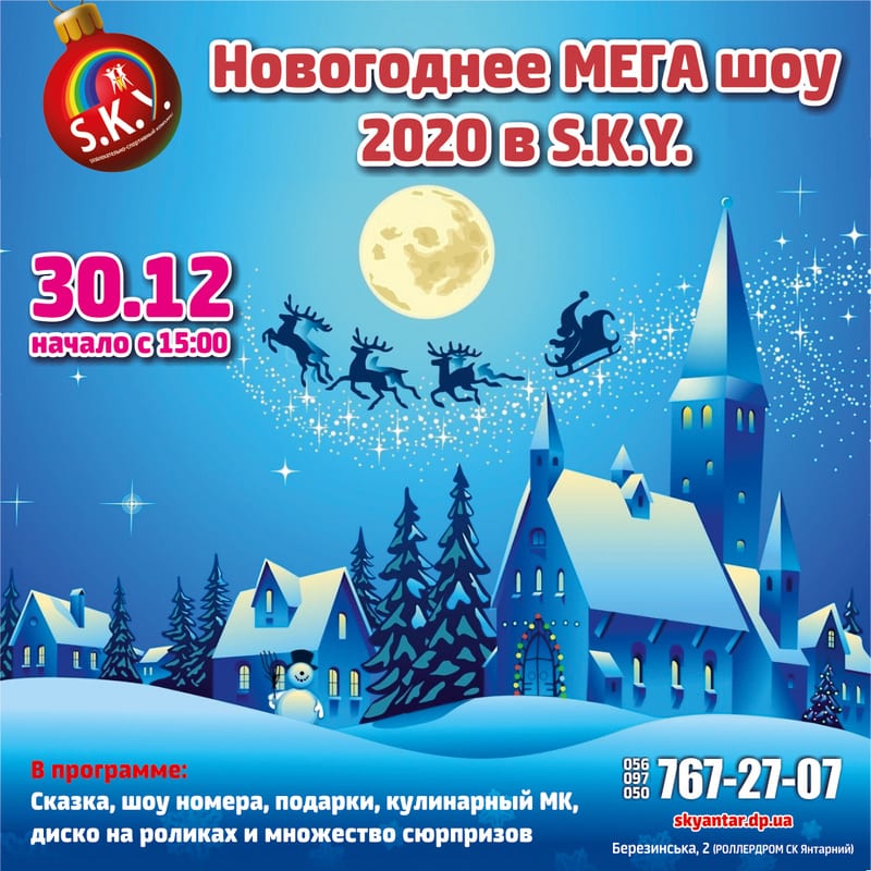 Новогоднее Мега шоу в Скай Днепр, 30.12.2019, цена, даты. Афиша Днепра