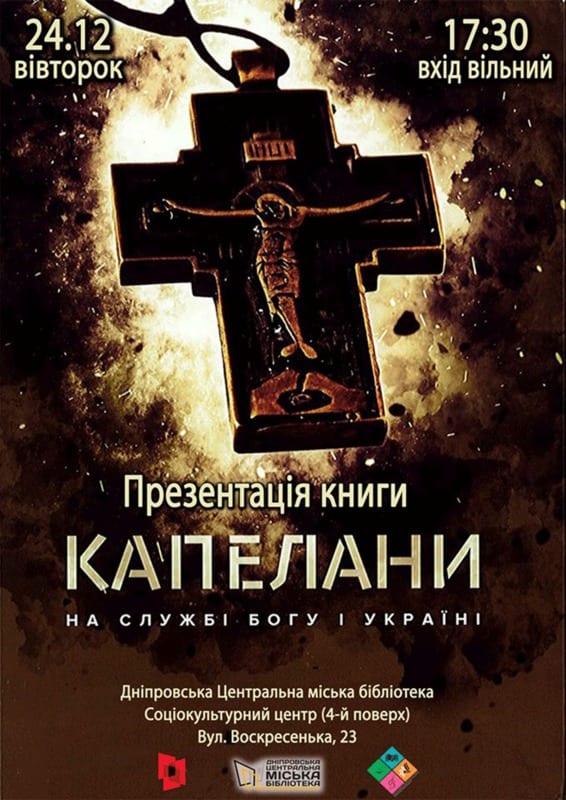 Капелланы. На службе Богу и Украине Днепр, 24.12.2019, цена, даты. Афиша Днепра