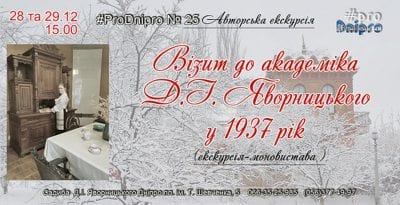 Визит к академику Д.И. Яворницкому Днепр, 28.12.2019, цена, даты. Афиша Днепра