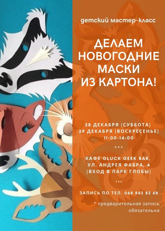 Новогодние маски из картона Днепр, 28.12.2019, цена, даты. Афиша Днепра