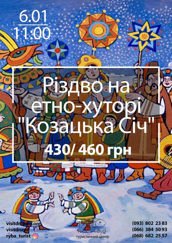 Рождество на этно-хуторе Козацкая Сечь Днепр, 06.01.2020, цена. Афиша Днепра