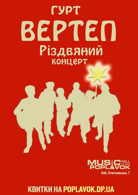 Концерт группы Вертеп Днепр, 10.01.2020, цена, даты. Афиша Днепра