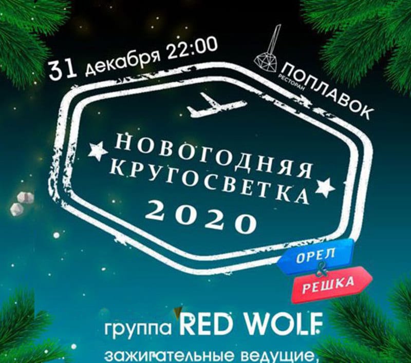 Новый год с RED WOLF Днепр, 31.12.2019, цена, даты, купить билеты. Афиша Днепра