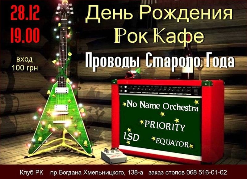 День Рождения Рок Кафе Днепр, 28.12.2019, цена, даты. Афиша Днепра