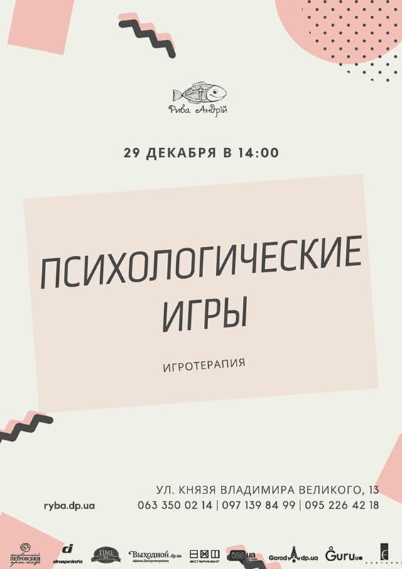 Психологические игры. Игротерапия Днепр, 29.12.2019, купить билеты. Афиша Днепра