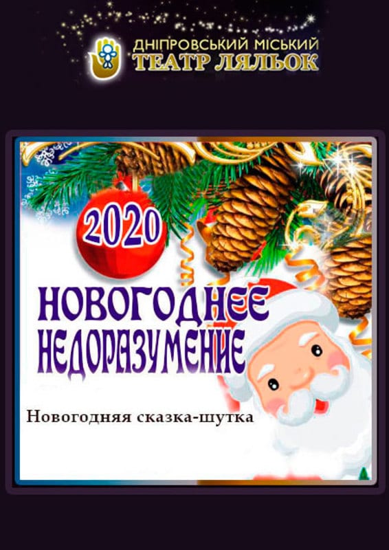 Новогоднее недоразумение Днепр, 28.12.2019, цена, даты. Афиша Днепра