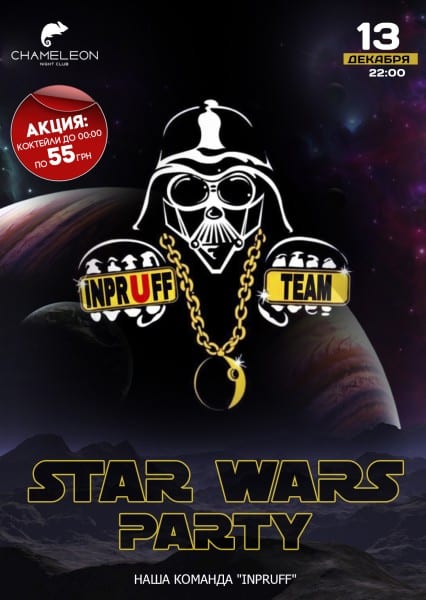 Star Wars party Днепр, 13.12.2019, цена, даты, купить билеты. Афиша Днепра