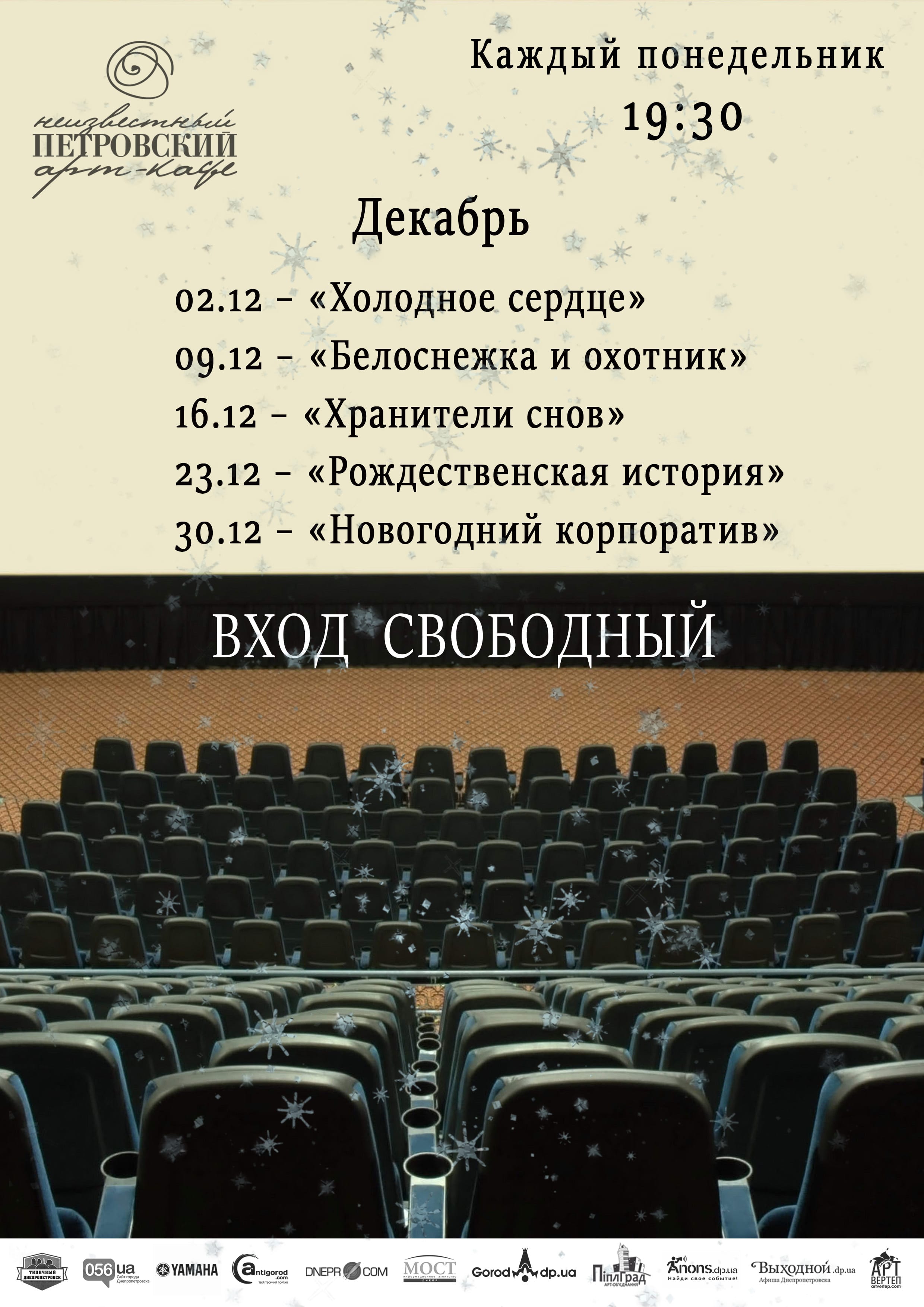 Киновечера в Неизвестном Петровском Днепр, 09.12.2019, цена, даты. Афиша Днепра