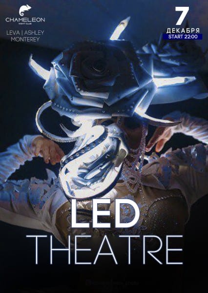 Вечеринка Led Theatre Днепр, 07.12.2019, цена, даты. Афиша Днепра