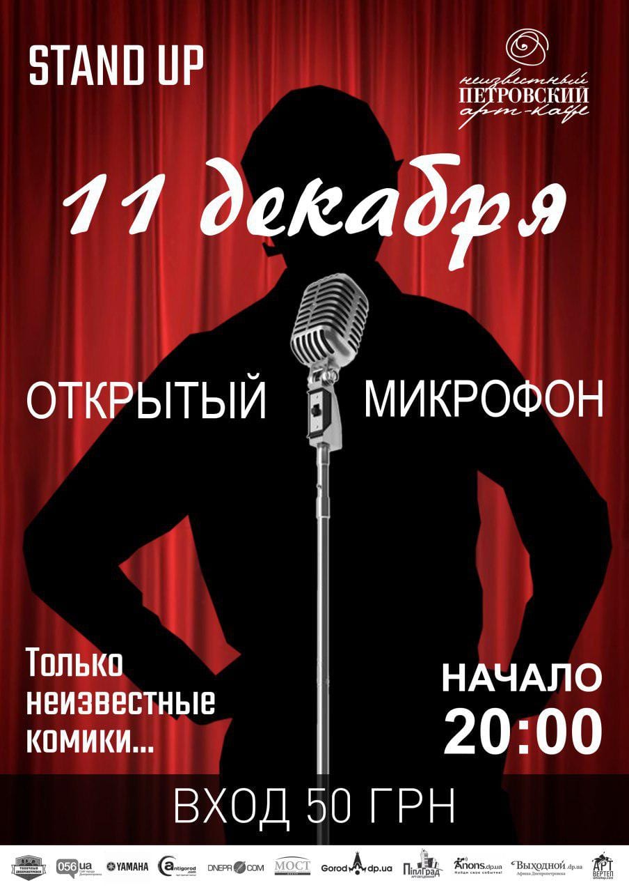 Stand Up открытый микрофон Днепр, 11.12.2019, цена, даты. Афиша Днепра
