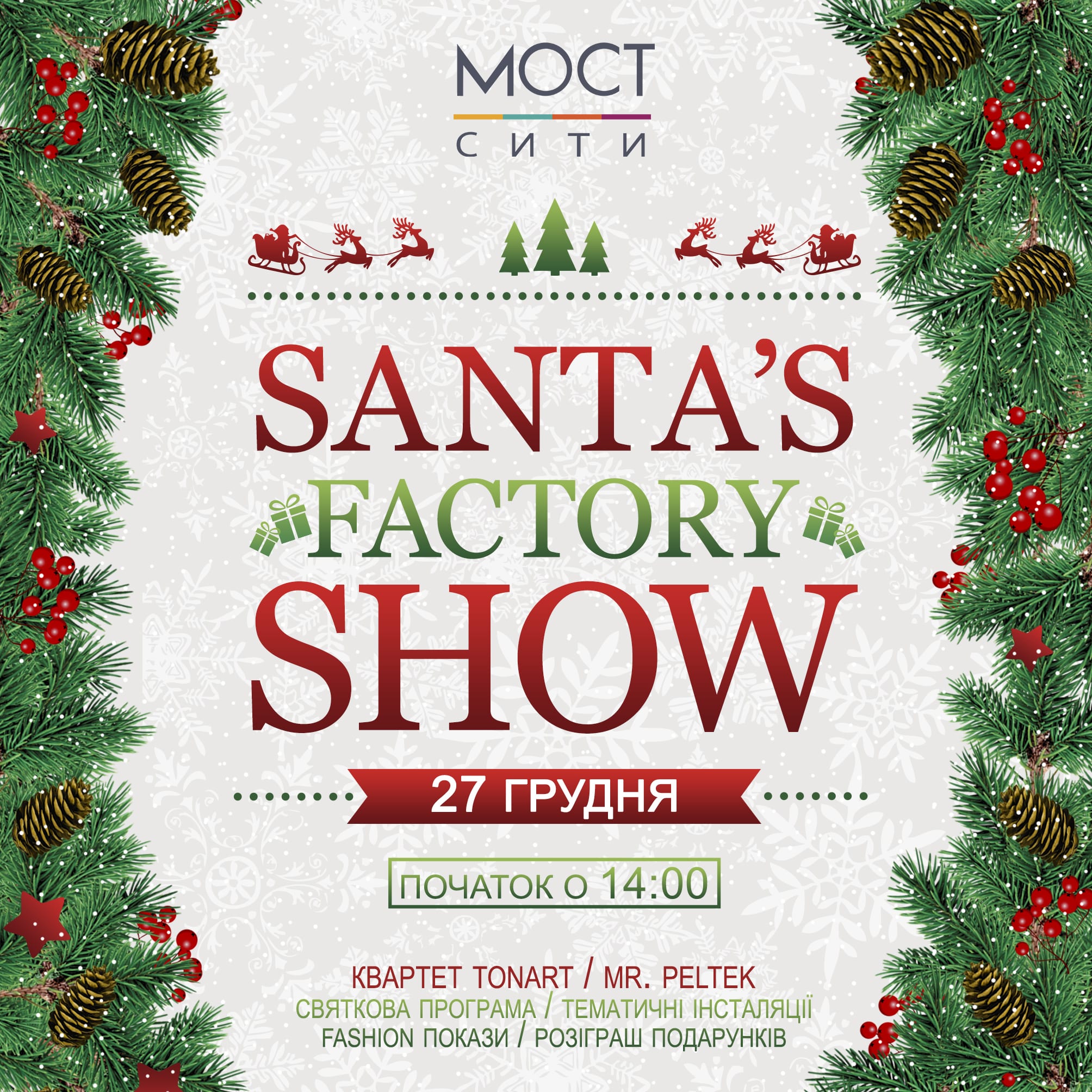 Santa's Factory Show Днепр, 27.12.2019, цена, даты.Афиша Днепра