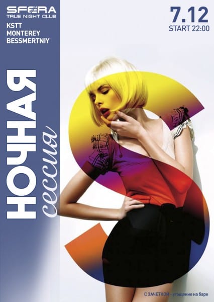 Ночная сессия Днепр, 07.12.2019, цена, даты, купить билеты. Афиша Днепра