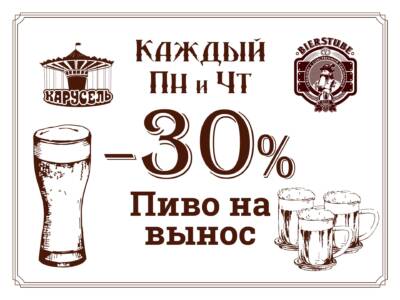 Акция! Каждый пн. и чт.: пиво на вынос - 30%. Афиша Днепра
