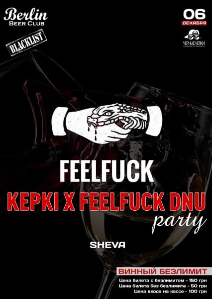 Вечеринка Feelfuck Днепр, 06.12.2019, цена, даты, купить билеты. Афиша Днепра