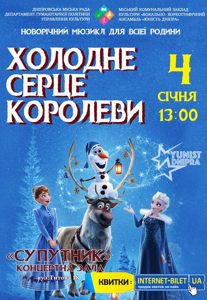 Холодное сердце королевы Днепр, 04.01.2020, купить билеты. Афиша Днепра