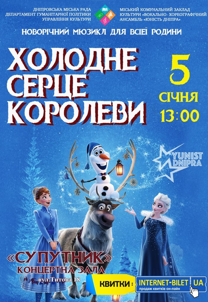 Холодное сердце королевы Днепр, 05.01.2020, купить билеты. Афиша Днепра