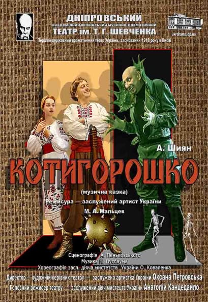 Спектакль Котигорошко Днепр, 25.12.2019, цена, расписание. Афиша Днепра