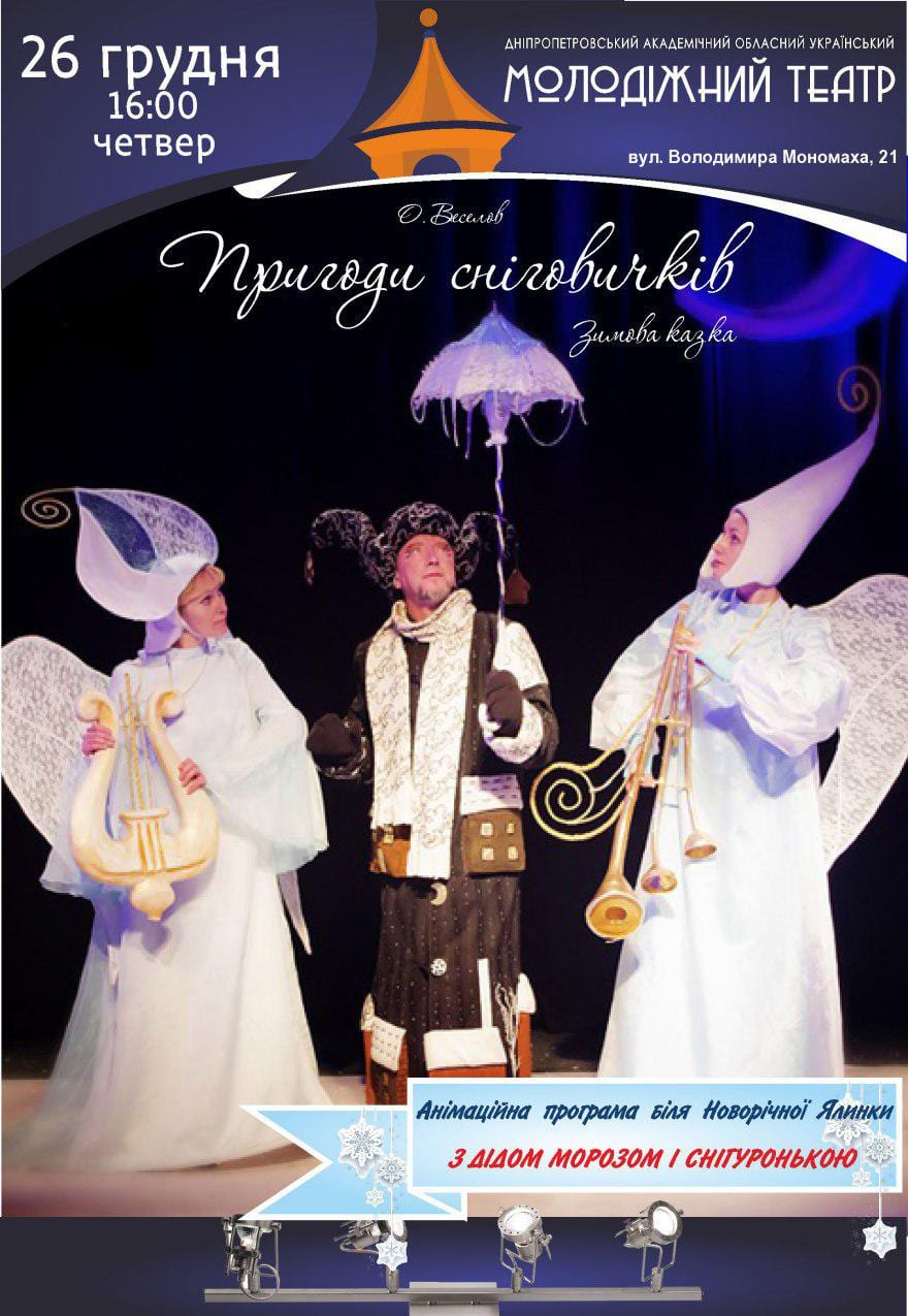 Приключения снеговичков Днепр, 26.12.2019, цена, расписание .Афиша Днепра
