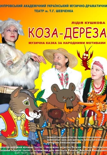 Спектакль Коза-дереза Днепр, 02.01.2020, цена, расписание, купить билеты. Афиша Днепра