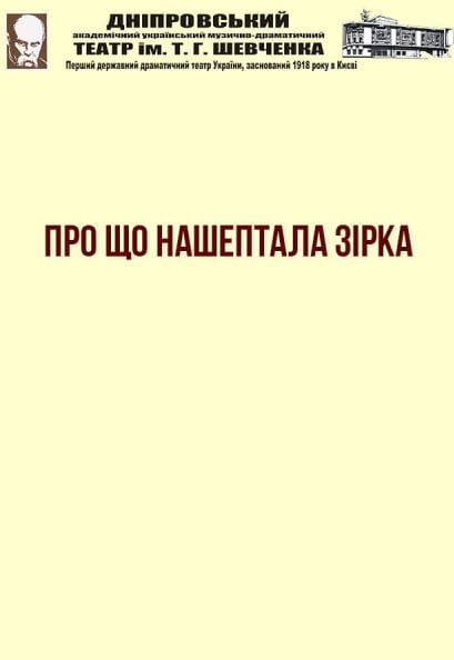 О чем нашептала звезда Днепр, 07.01.2020, цена, расписание, купить билеты. Афиша Днепра