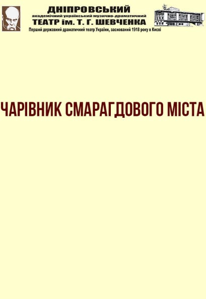 Волшебник изумрудного города Днепр, 10.01.2020, цена, расписание. Афиша Днепра