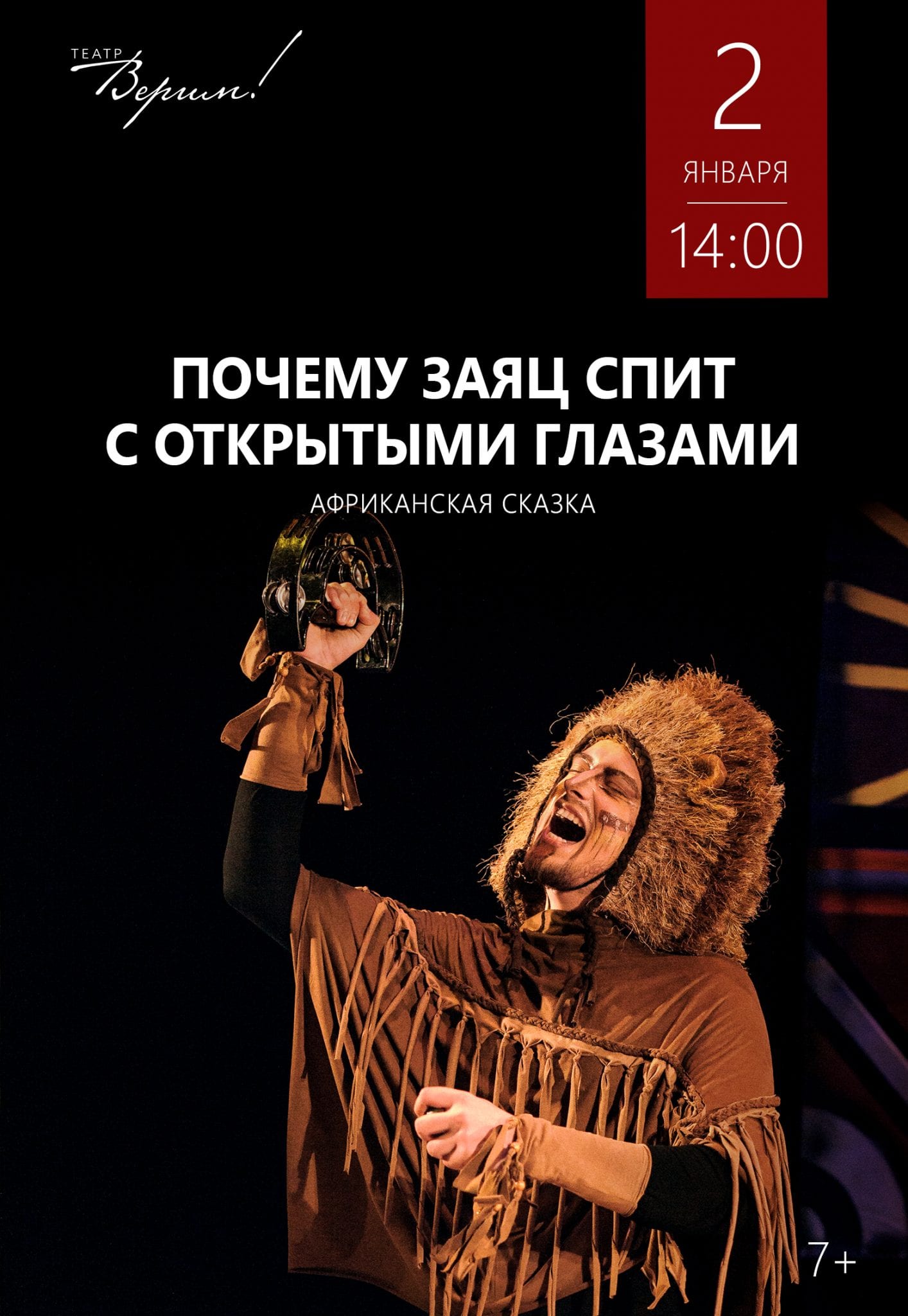 Почему заяц спит с открытыми глазами Днепр, 02.01.2020, цена, расписание. Афиша Днепра