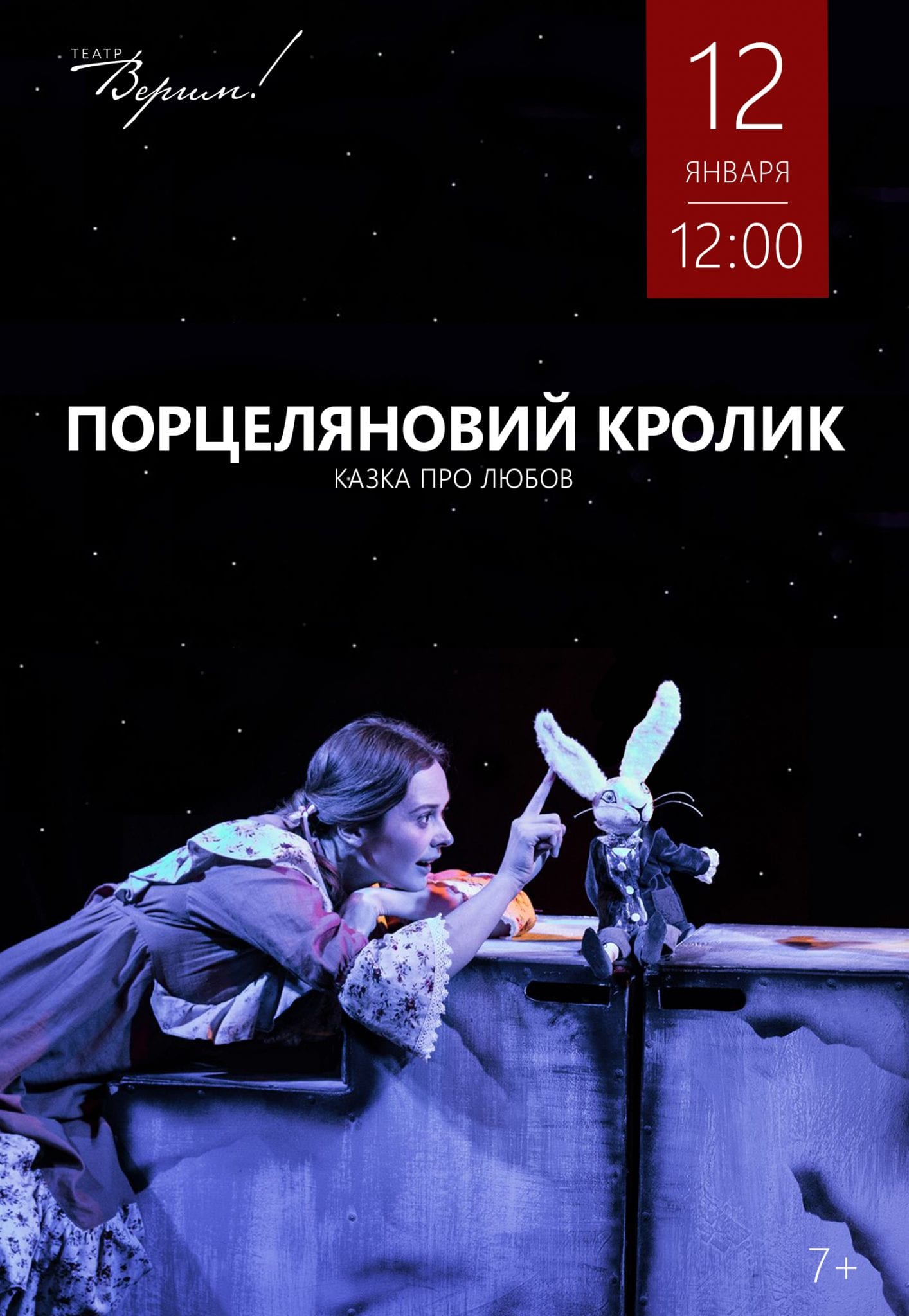 Порцеляновий кролик Днепр, 12.01.2020, цена, расписание. Афиша Днепра