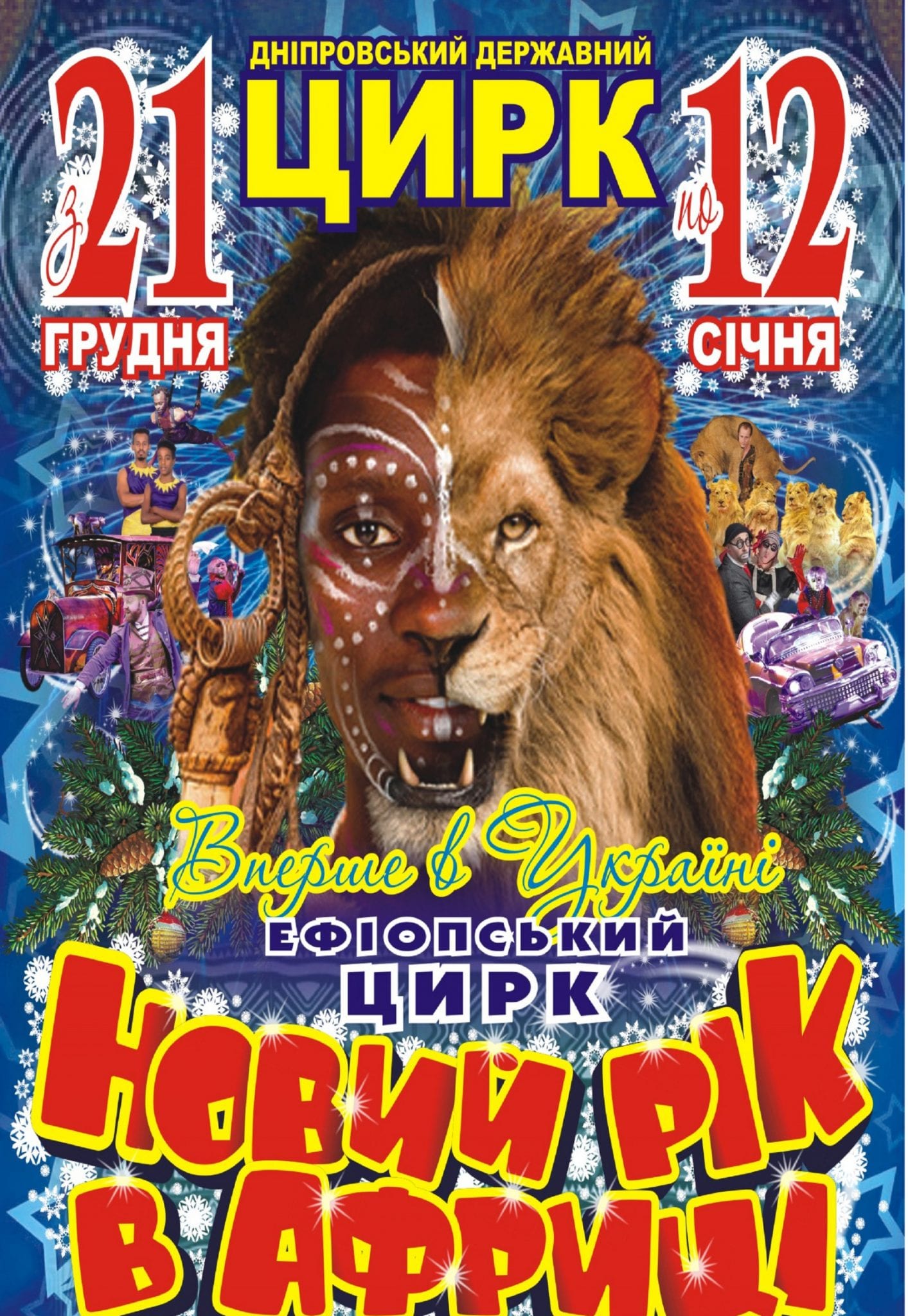 Новый Год в Африке Днепр, 29.12.2019, цена, даты, купить билеты. Афиша Днепра