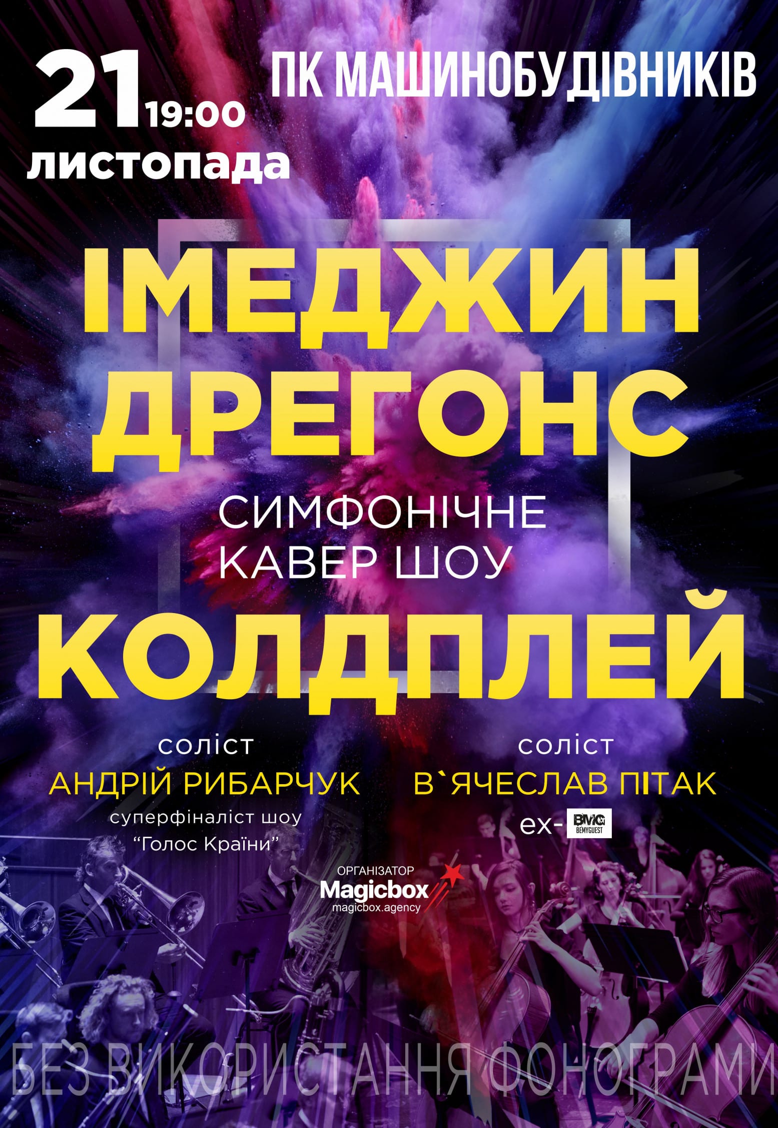Imagine Dragons & Coldplay Symphonic Cover Show Днепр, 21.11.2020. Афиша Днепра