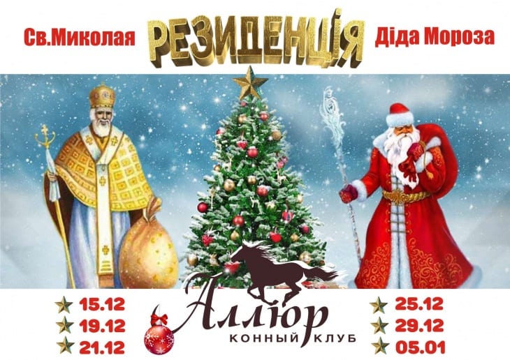 Резиденции Св. Николая и Деда Мороза Днепр, 29.12.2019, цена. Афиша Днепра
