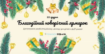 Новогодняя благотворительная ярмарка состоится в Днепре 22 декабря. Афиша Днепра