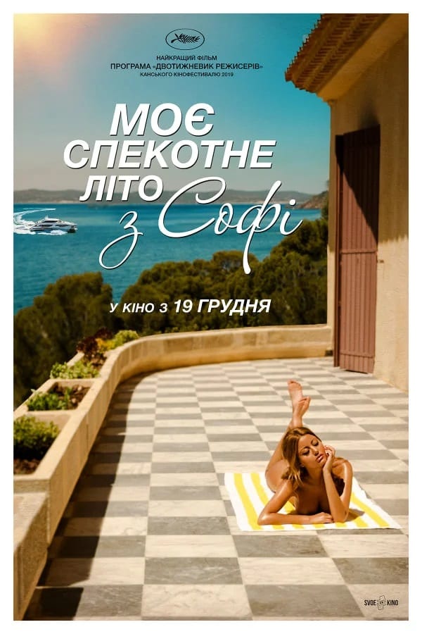 Мое жаркое лето с Софи - Днепр, расписание сеансов, цены. Афиша Днепра