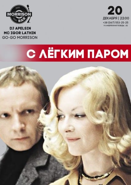 С лёгким паром. Disco 80x-2000x Днепр, 20.12.2019, цена, даты. Афиша Днепра